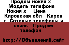 Продам нокия х2 › Модель телефона ­ Нокия х2 › Цена ­ 800 - Кировская обл., Киров г. Сотовые телефоны и связь » Продам телефон   